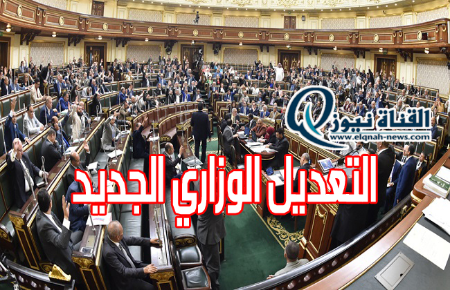 تغيير أسماء الوزراء الحاليين فى حكومة مصطفى مدبولي مصر 2024 اسماء وزراء مصر الحاليين بعد التشكيل الوزاري الجديد 2024
