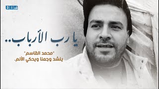 لاجئ على الباب يا رب الأرباب .. محمد القاسم ينشد وجعنا ويحكي ألمنا - YouTube