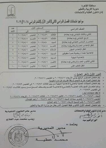 جدول امتحانات اخر العام 2024 محافظة القاهرة