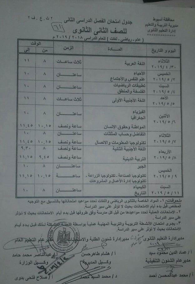 جدول امتحانات الصف الثاني الثانوي الترم الثاني 2024 محافظة أسيوط