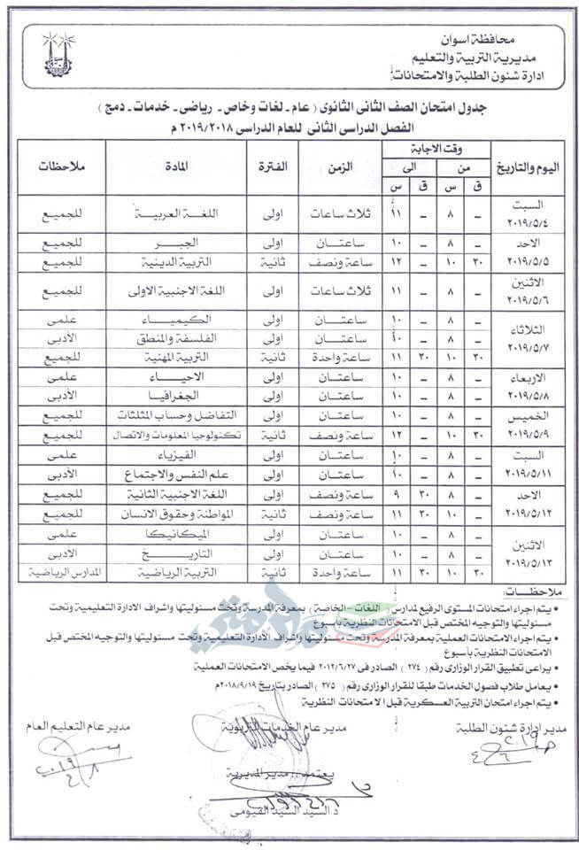 جدول امتحانات الصف الثاني الثانوي الترم الثاني 2024 محافظة اسوان