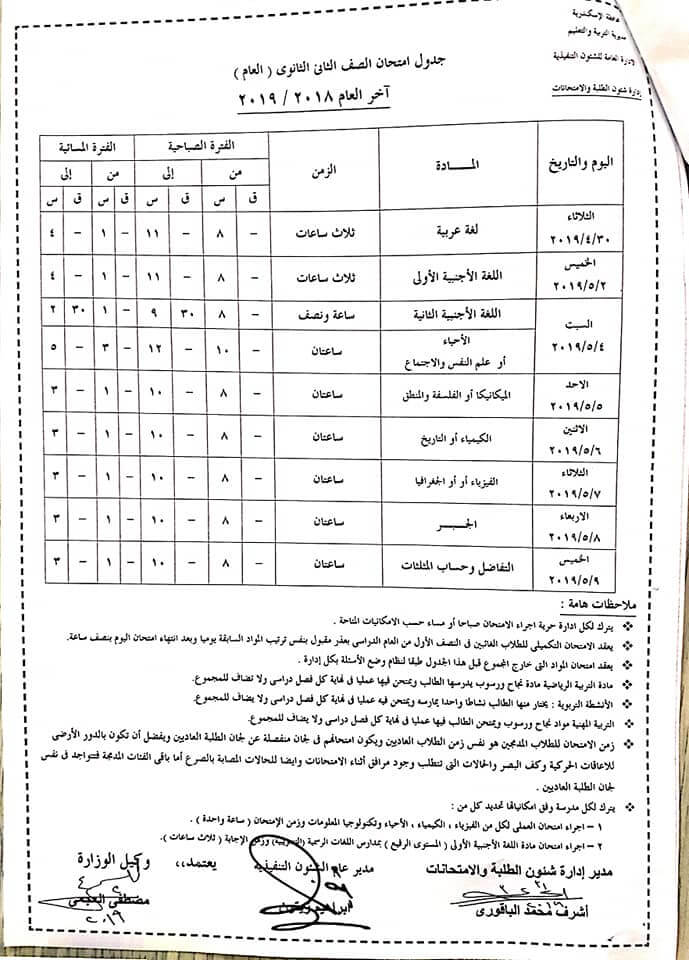 جدول امتحانات الصف الثاني الثانوي الترم الثاني 2024 محافظة الاسكندرية