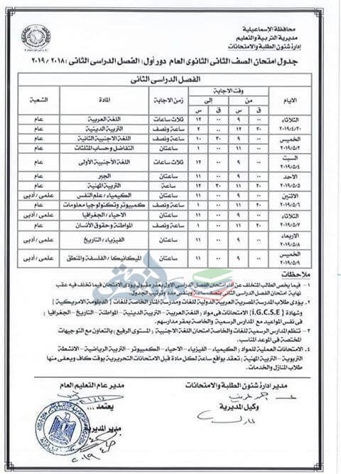 جدول امتحانات الصف الثاني الثانوي الترم الثاني 2024 محافظة الاسماعيلية