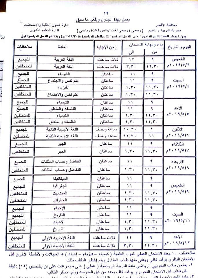 جدول امتحانات الصف الثاني الثانوي الترم الثاني 2024 محافظة الاقصر