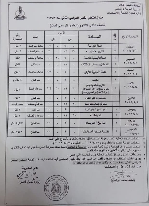 جدول امتحانات الصف الثاني الثانوي الترم الثاني 2024 محافظة البحر الاحمر