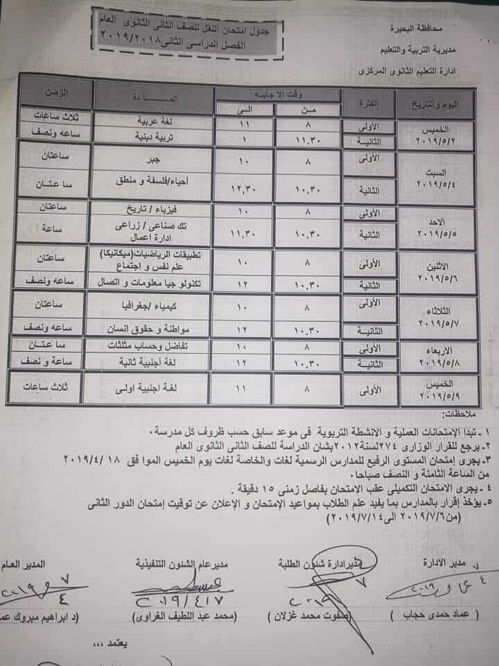 جدول امتحانات الصف الثاني الثانوي الترم الثاني 2024 محافظة البحيرة