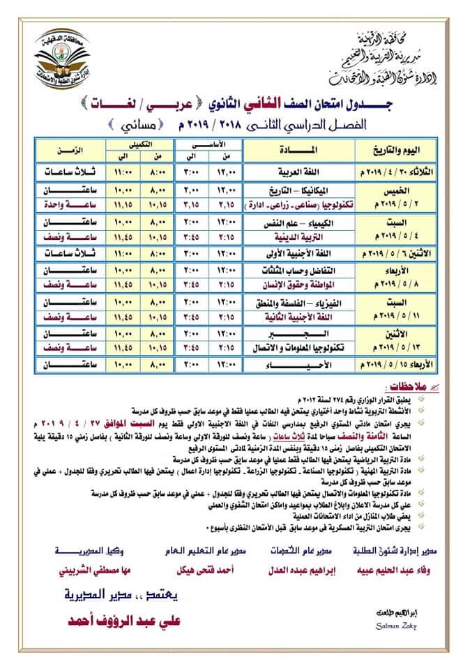 جدول امتحانات الصف الثاني الثانوي الترم الثاني 2024 محافظة الدقهلية