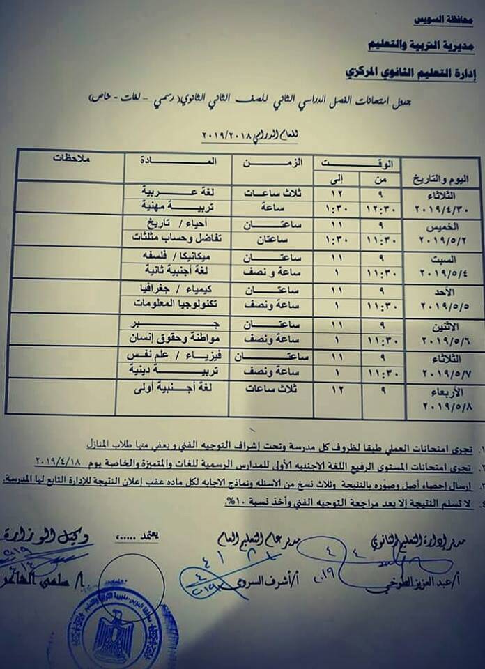 جدول امتحانات الصف الثاني الثانوي الترم الثاني 2024 محافظة السويس