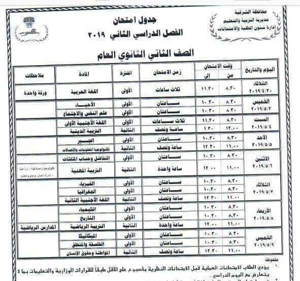 جدول امتحانات الصف الثاني الثانوي الترم الثاني 2024 محافظة الشرقية