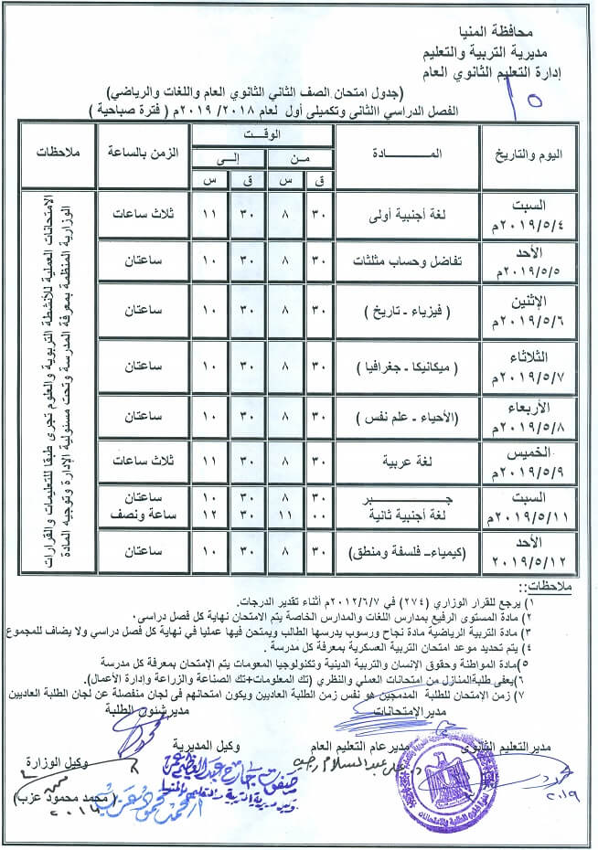 جدول امتحانات الصف الثاني الثانوي الترم الثاني 2024 محافظة المنيا