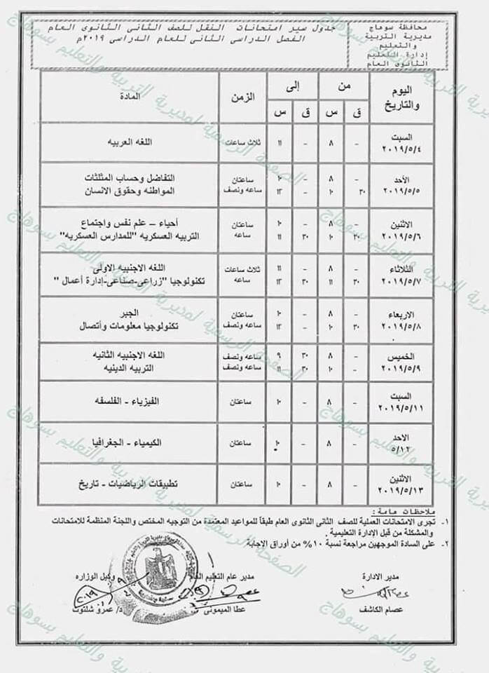 جدول امتحانات الصف الثاني الثانوي الترم الثاني 2024 محافظة سوهاج