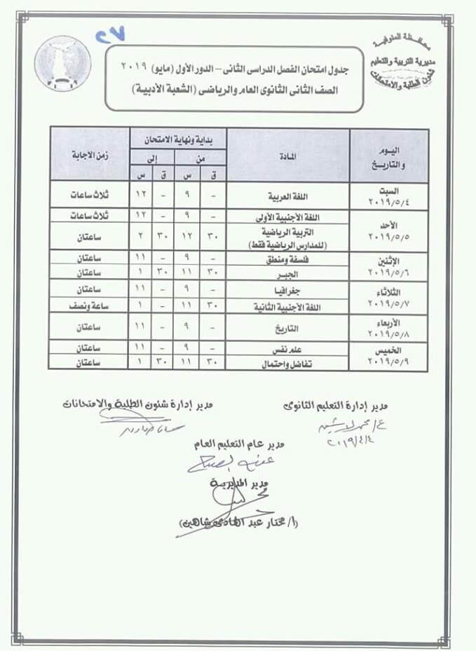 جدول امتحانات الصف الثاني الثانوي الترم الثاني ادبي 2024 محافظة المنوفية