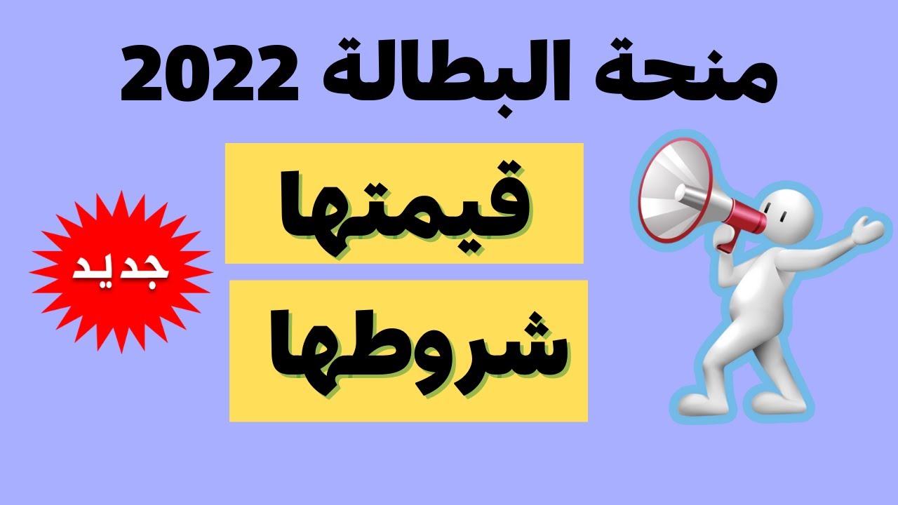 كشف اسماء المقبولين المستحقين لمنحة البطالة بالجزائر 2024 الحكومة تكشف موعد صرف الدفعة الأولى من المنحة