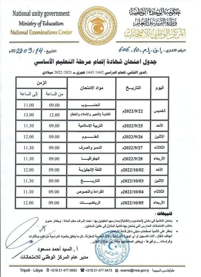 جدول امتحانات ملاحق الشهادة الاعدادية ليبيا 2024 موعد امتحان الدور الثاني التعليم الأساسي