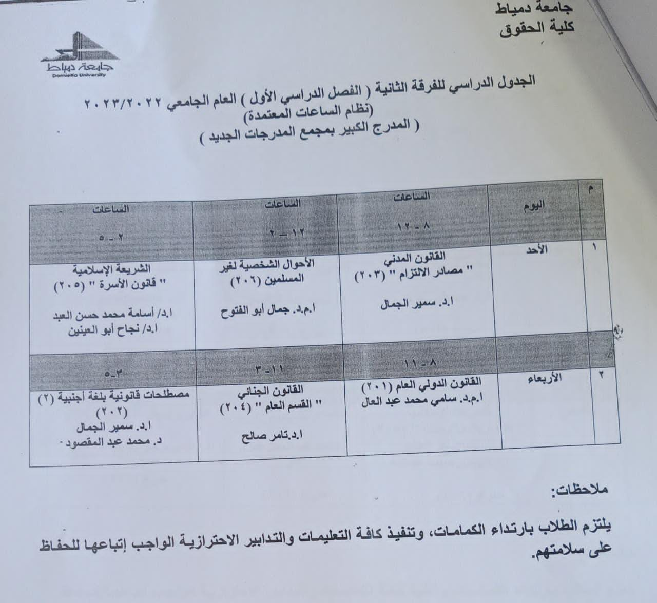 جدول محاضرات كلية الحقوق 2024 تحميل الجدول الدراسي للفرقة الثانية كلية الحقوق نظام انتظام الساعات المعتمدة