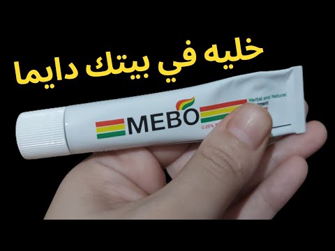 مرهم ميبو وسعره