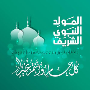 هل يجوز صيام يوم المولد النبوي؟ وعدد ساعات الصوم