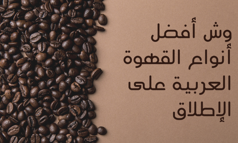 اسعار افضل انواع بن القهوه العربية