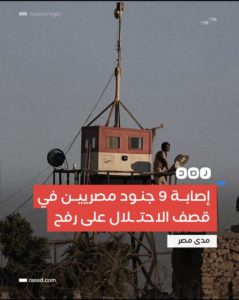 اسماء المتوفين والمصابين بسبب ضرب اسرائيل برج مراقبة مصري بمنطقة كرم أبو سالم