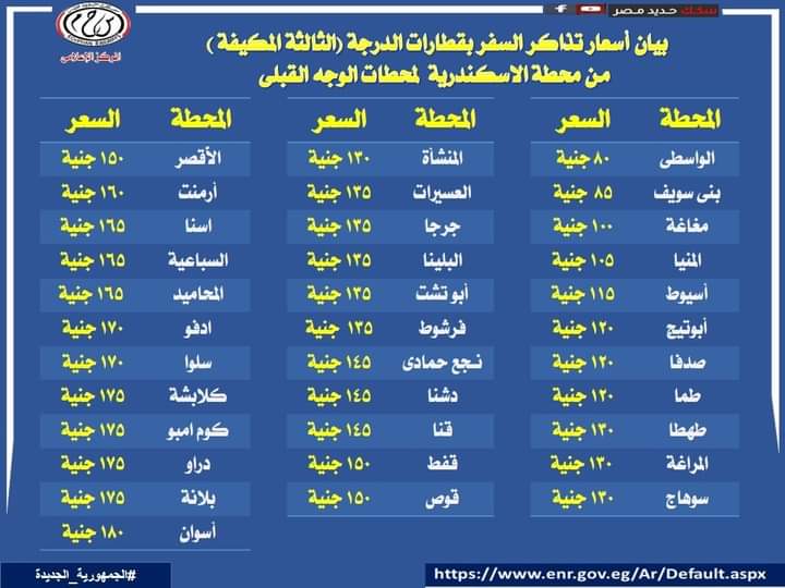 أسعار تذاكر الدرجة الثالثة المكيفة