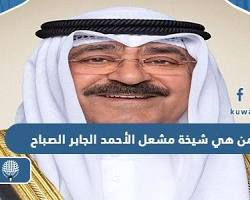 صورة الشيخة محاسن مشعل الأحمد الجابر الصباح