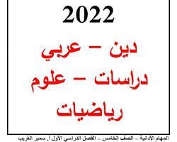 صورة تحميل المهام الأدائية للصف الخامس الابتدائي في مادة اللغة العربية