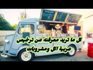 طريقة استخراج تصريح عربات الطعام المتنقلة الفود ترك وشروطة وتكلفة سيارات الوجبات السريعة