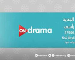 صورة تردد قناة on drama