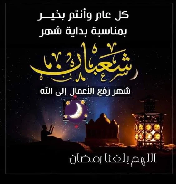 تهنئة بمناسبة ليلة النصف من شعبان: اللهم اجعلها ليلة مباركة على الأمة الإسلامية