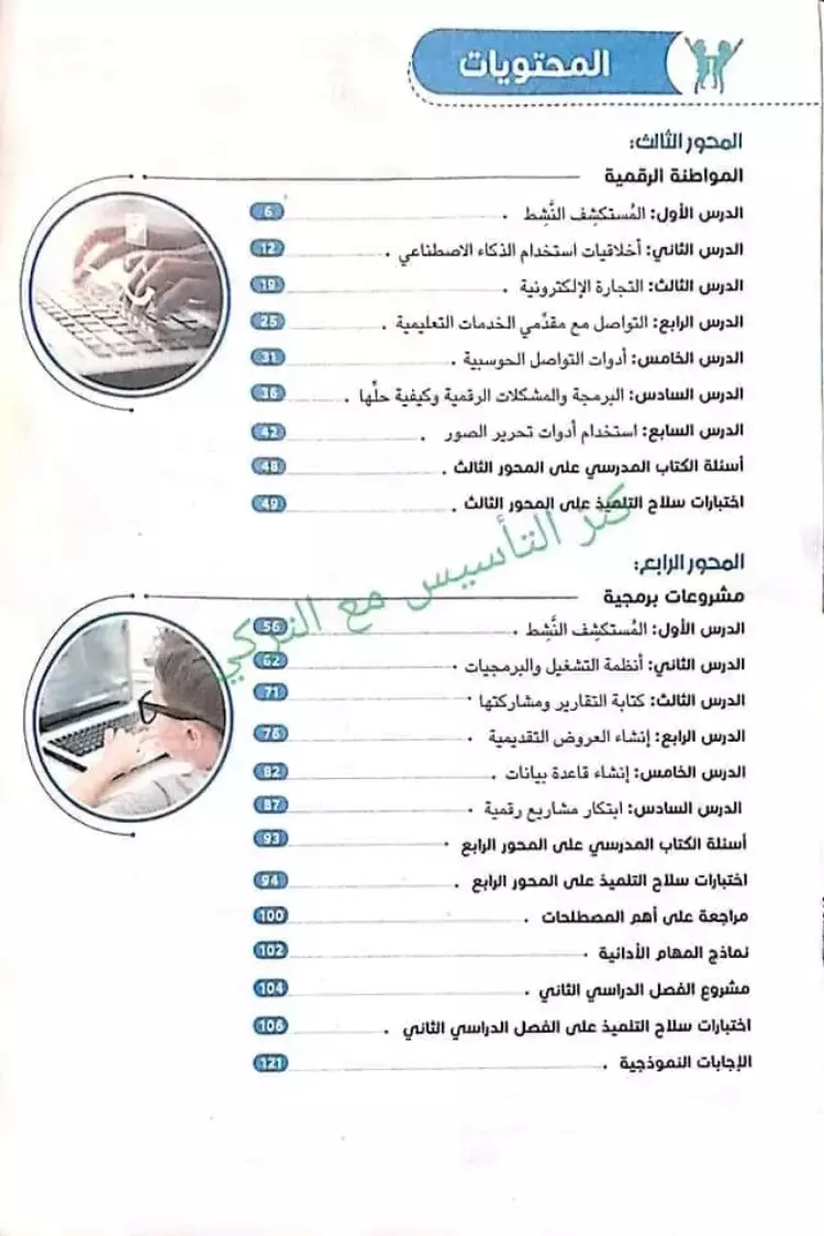 تحميل ملخص كتاب "سلاح التلميذ" لتكنولوجيا المعلومات والاتصالات سنة ستة ابتدائي الترم الثاني 2024