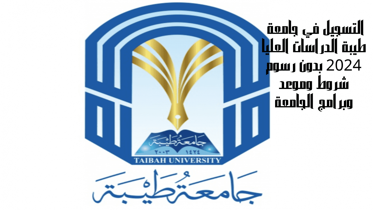 بشري سارة لطلبة الثانوية السعودية : جامعة طيبة تُفتح أبوابها لاستقبال طلبة الدراسات العليا للعام الدراسي 1446