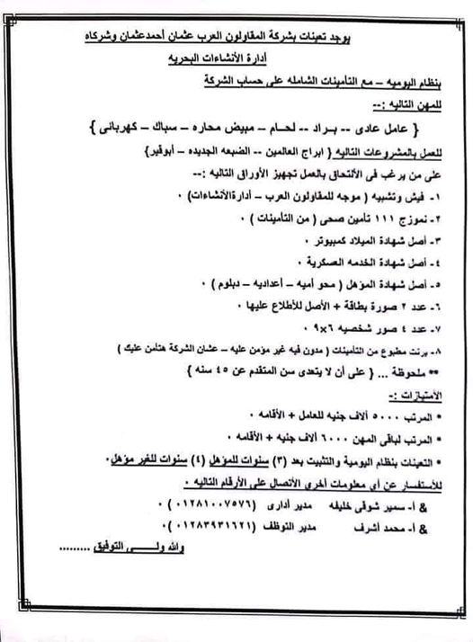 مرتبات تصل الى 10.000 جنيه" وظائف شركة المقاولون العرب الجديدة 2024 الأوراق المطلوبة وشروط التقديم في عثمان احمد عثمان