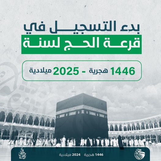 فتح باب التقديم في قرعة الحج لسنة 2025 ورابط طلب التسجيل بقرعه حج ليبيا 1446 موقع منصة حجاج لخدمات الحج والعمرة للتقديم بالحج