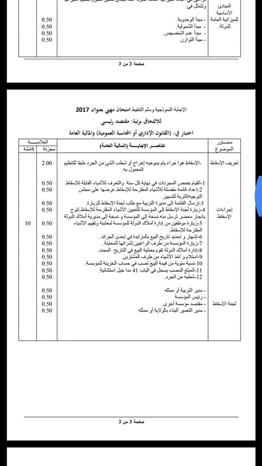 سحب استدعاء مقتصد 2024 :تسريب اجابات نماذج أسئلة مسابقة التوظيف 2025 ورابط سحب استدعاء مشرف تربية وموعد الاختبارات الكتابية لمسابقة التوظيف بالجزائر