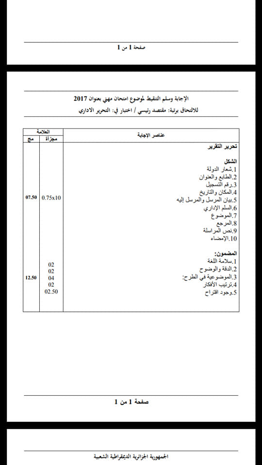 سحب استدعاء مقتصد 2024 :تسريب اجابات نماذج أسئلة مسابقة التوظيف 2025 ورابط سحب استدعاء مشرف تربية وموعد الاختبارات الكتابية لمسابقة التوظيف بالجزائر