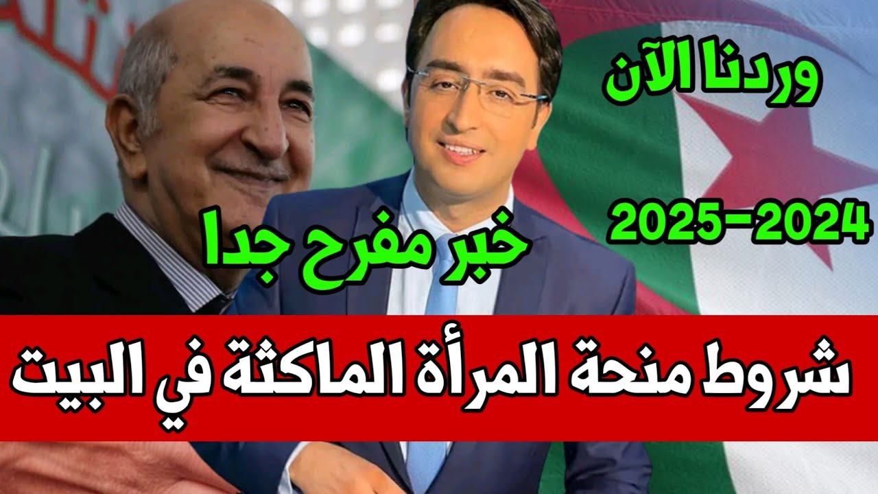 منحة المرأة الماكثة في البيت 2024 الجريدة الرسمية