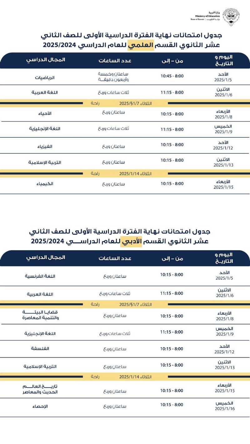 جداول امتحانات عام 2024-2025 بالكويت