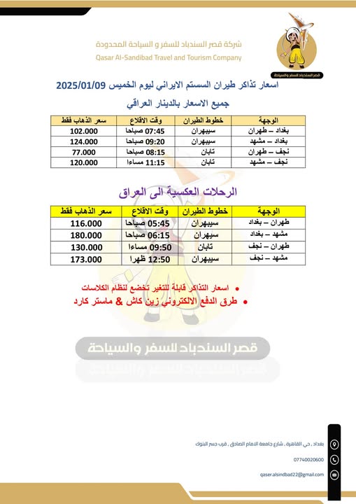 اسعار تذاكر الطيران السيستم الايراني سيبهران تابان اليوم بغداد - طهران - النجف - مشهد